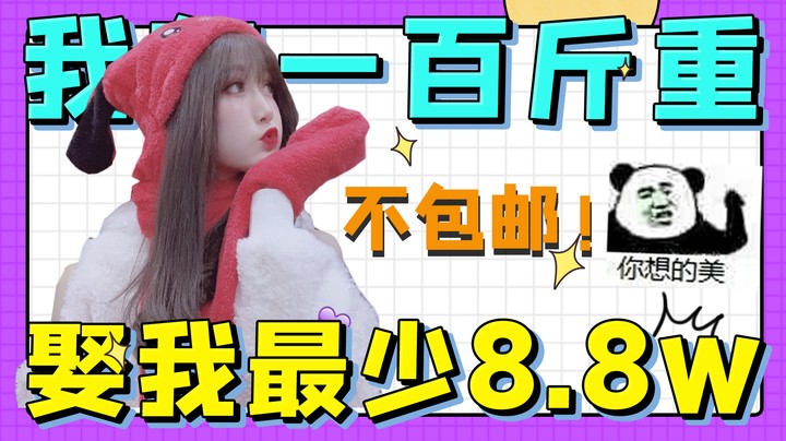 我102斤，娶我最少得8.8w！