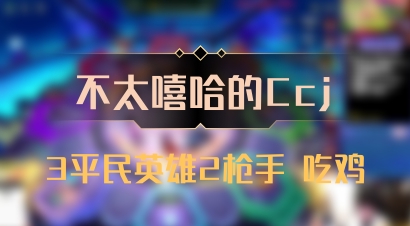 【不太嘻哈的Ccj】3平民英雄2枪手 吃鸡