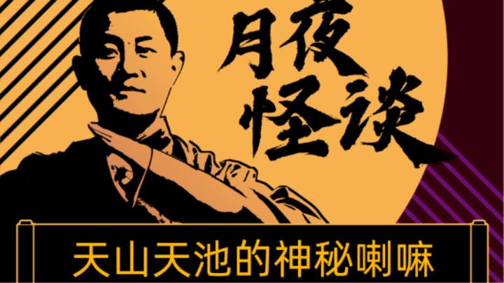 【怪谈】天山天池的神秘喇嘛