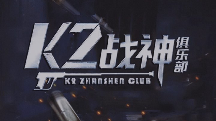 【2023-1-9 1点场】Cz曹老板:【K2】职业淘汰选手