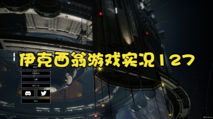 伊克西翁游戏实况127