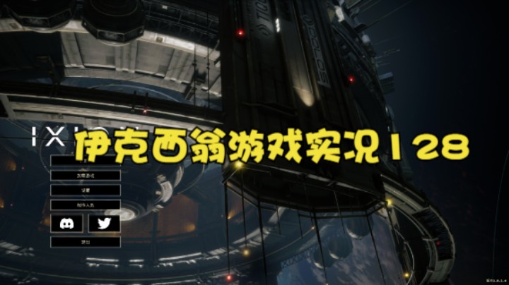 伊克西翁游戏实况128