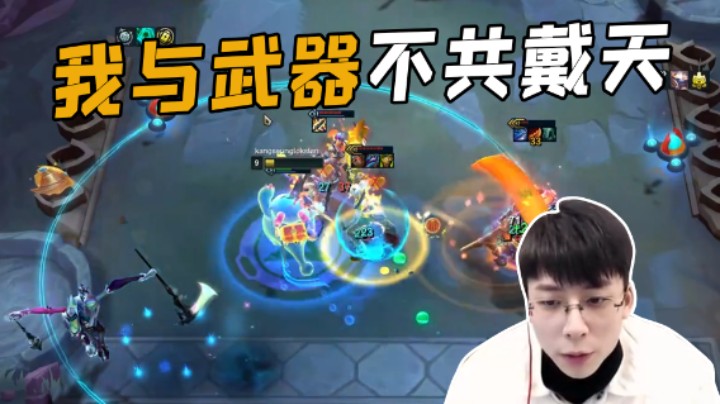 我与武器不共戴天