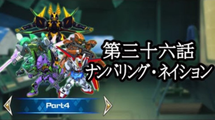 超级机器人大战DD 1章Part4 第36話『ナンバリング・ネイション』