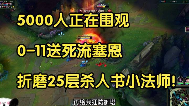 5000人正在围观，0-11送死流塞恩折磨25层杀人书小法师！.jpg