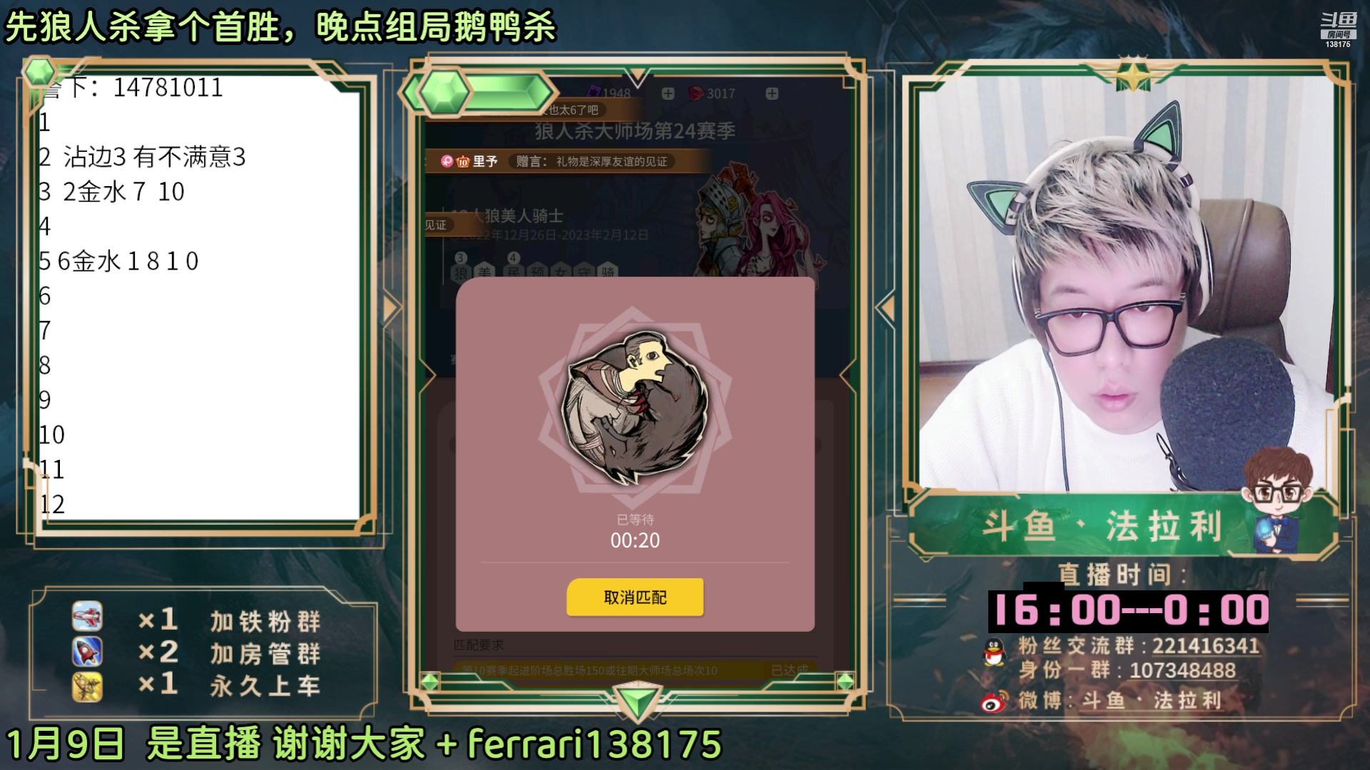 【2023-01-09 17点场】法拉利的直播间：斗鱼NO.1最强狼人杀心理学技术主播