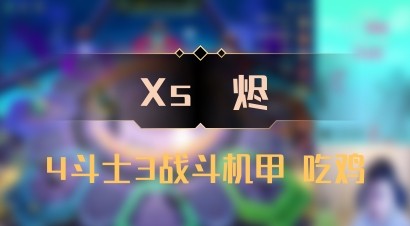 【Xs雲烬】4斗士3战斗机甲 吃鸡