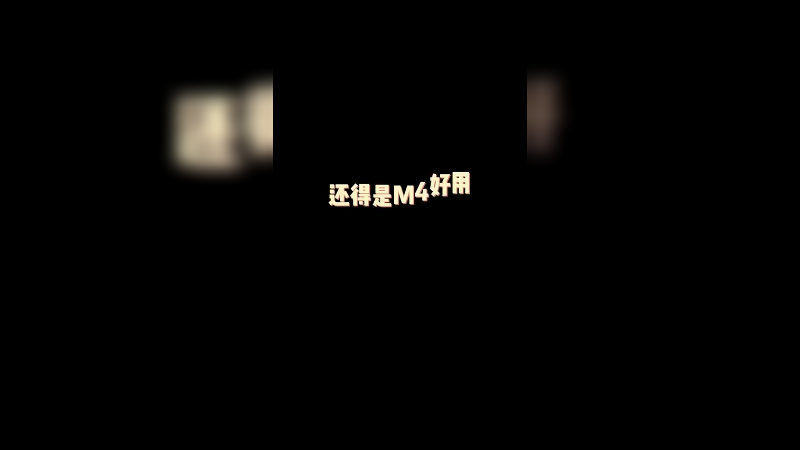 以后M4也得练一练了