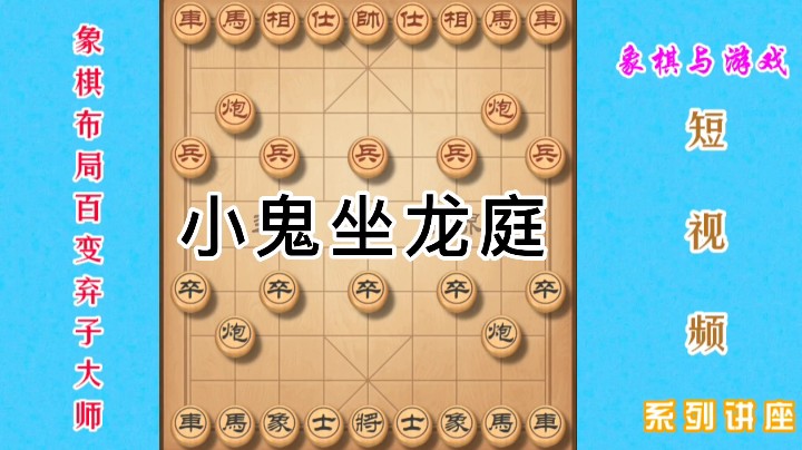 象棋精妙布局“小鬼坐龙庭″