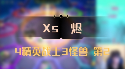 【Xs雲烬】4精英战士3怪兽 第2