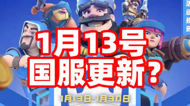 皇室战争：更新视频泄露！国服1月13号更新？
