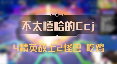 【不太嘻哈的Ccj】4精英战士2怪兽 吃鸡