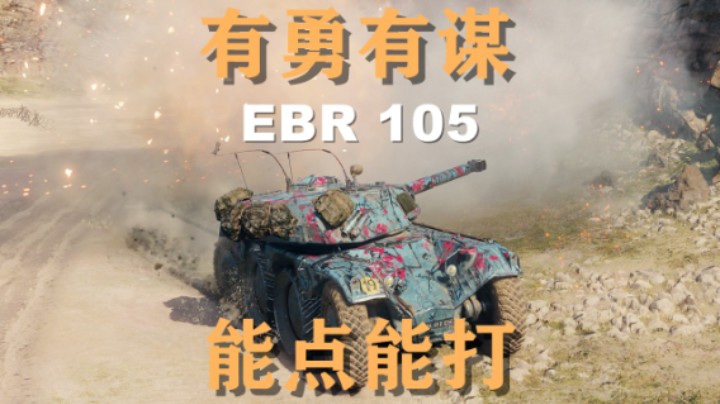【坦克世界】EBR105:诺曼底防反点打两不误