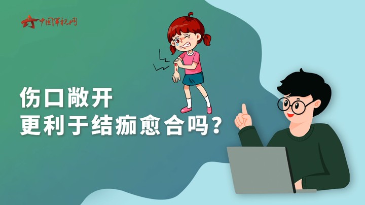 【军视问答】健康必修课：伤口敞开更利于结痂愈合吗？