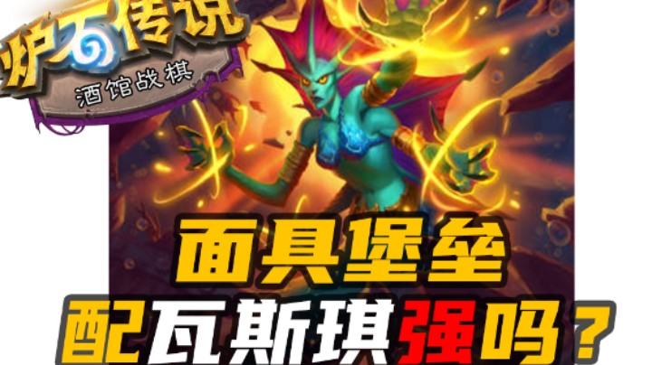 【涛妹每日秀280期】瓦斯琪面具堡垒能有多强？