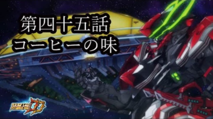 超级机器人大战DD 1章Part5 第45話『コーヒーの味』
