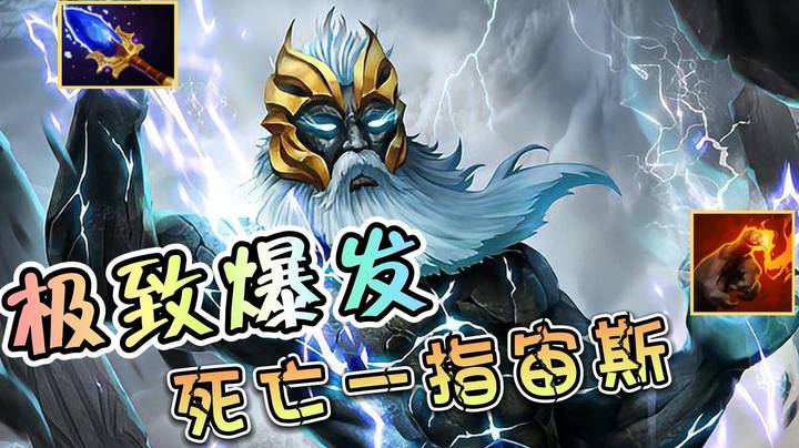 一指一个小朋友！22岑死亡一指宙斯输出爆表！