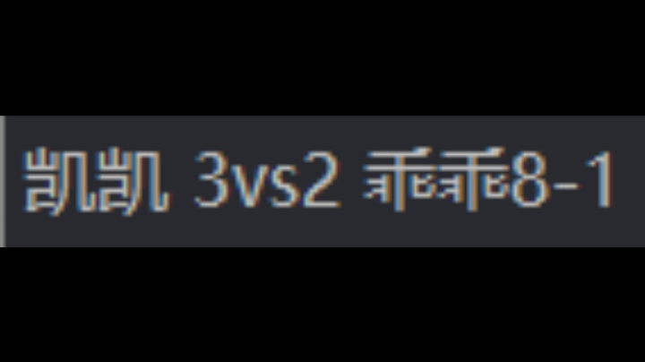 凯凯 3vs2 乖乖8-1