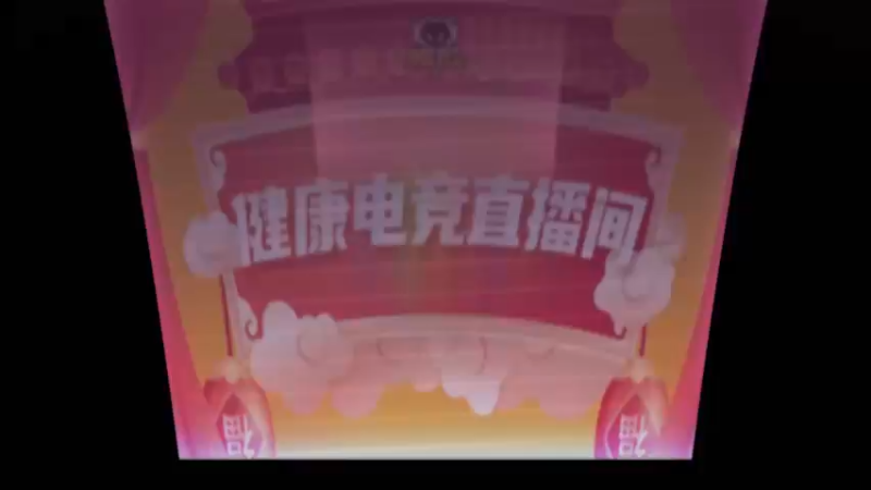 06-狼队【健康电竞直播间】