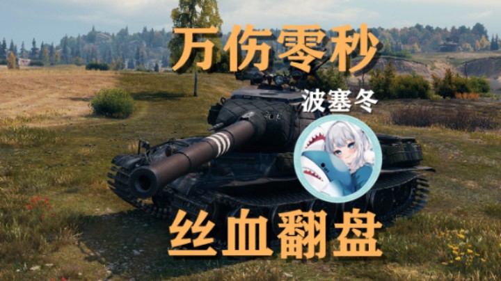 【坦克世界】1954:万伤战全图丝血0秒翻盘