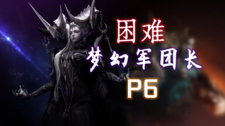 【命运方舟】困难 梦幻军团长P6 （最新版本 机制讲解）