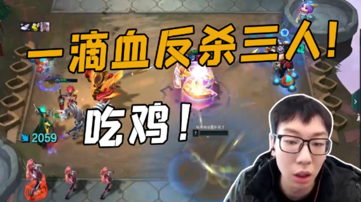 阿涛：一滴血反杀三人，吃鸡！