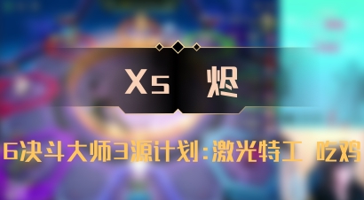 【Xs雲烬】6决斗大师3源计划:激光特工 吃鸡