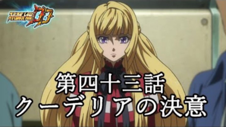 超级机器人大战DD 1章Part5 第43話『クーデリアの決意』