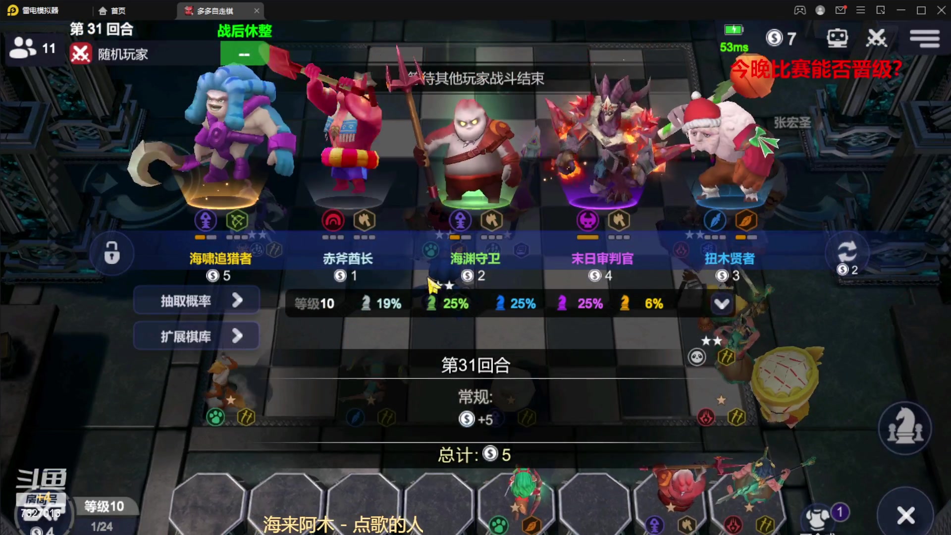 【2023-01-08 20点场】黄东东0923：多多自走棋（新年快乐）