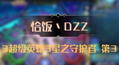 【恰饭丶DZZ】3超级英雄3星之守护者 第3