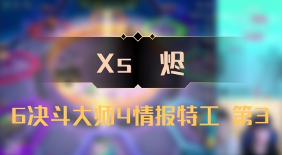 【Xs雲烬】6决斗大师4情报特工 第3