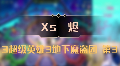 【Xs雲烬】3超级英雄3地下魔盗团 第3