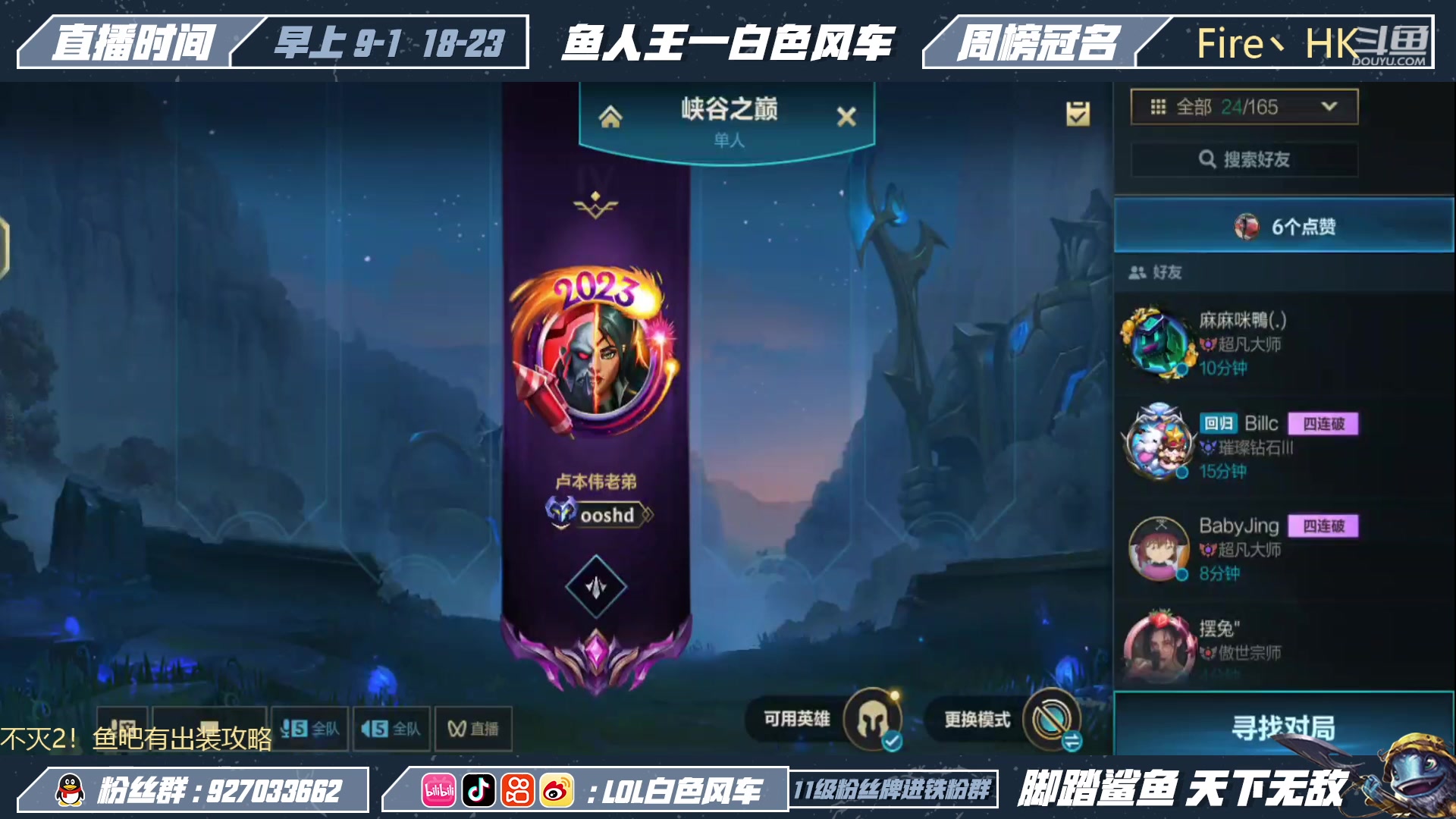 【2023-01-10 18点场】白色风车丶丶丶丶：国一小鱼人！峡谷之巅第二！已千分传说！