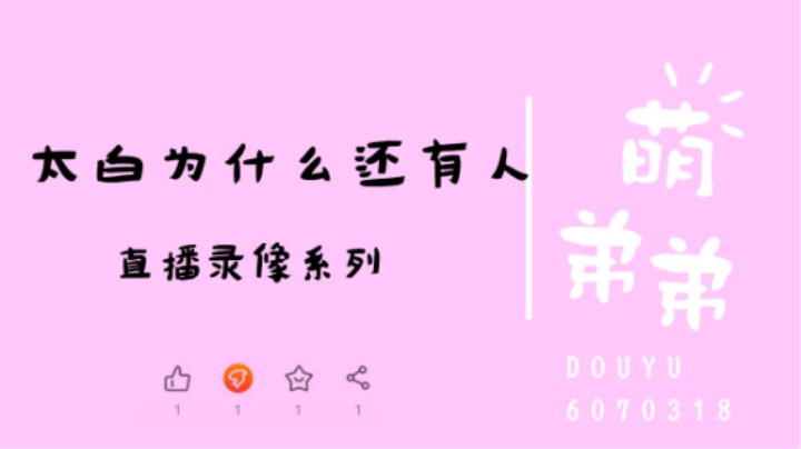 太白为什么还有人
