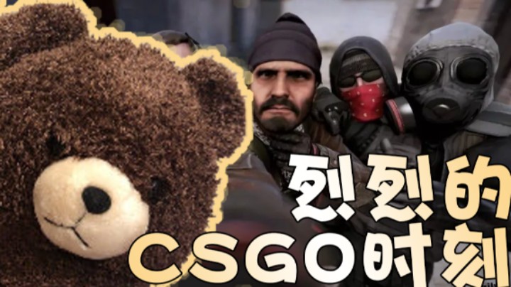 烈烈のCSGO时刻