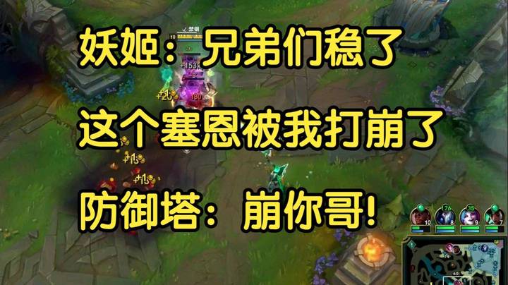 妖姬：兄弟们稳了，这个塞恩被我打崩了。