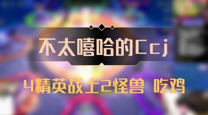【不太嘻哈的Ccj】4精英战士2怪兽 吃鸡