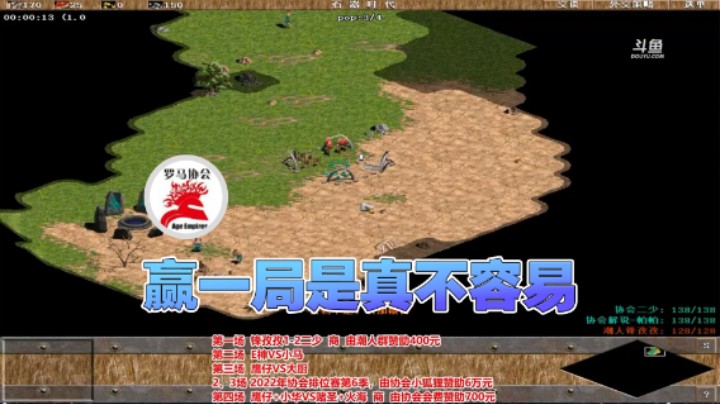 【罗马协会】：赢一局是真不容易