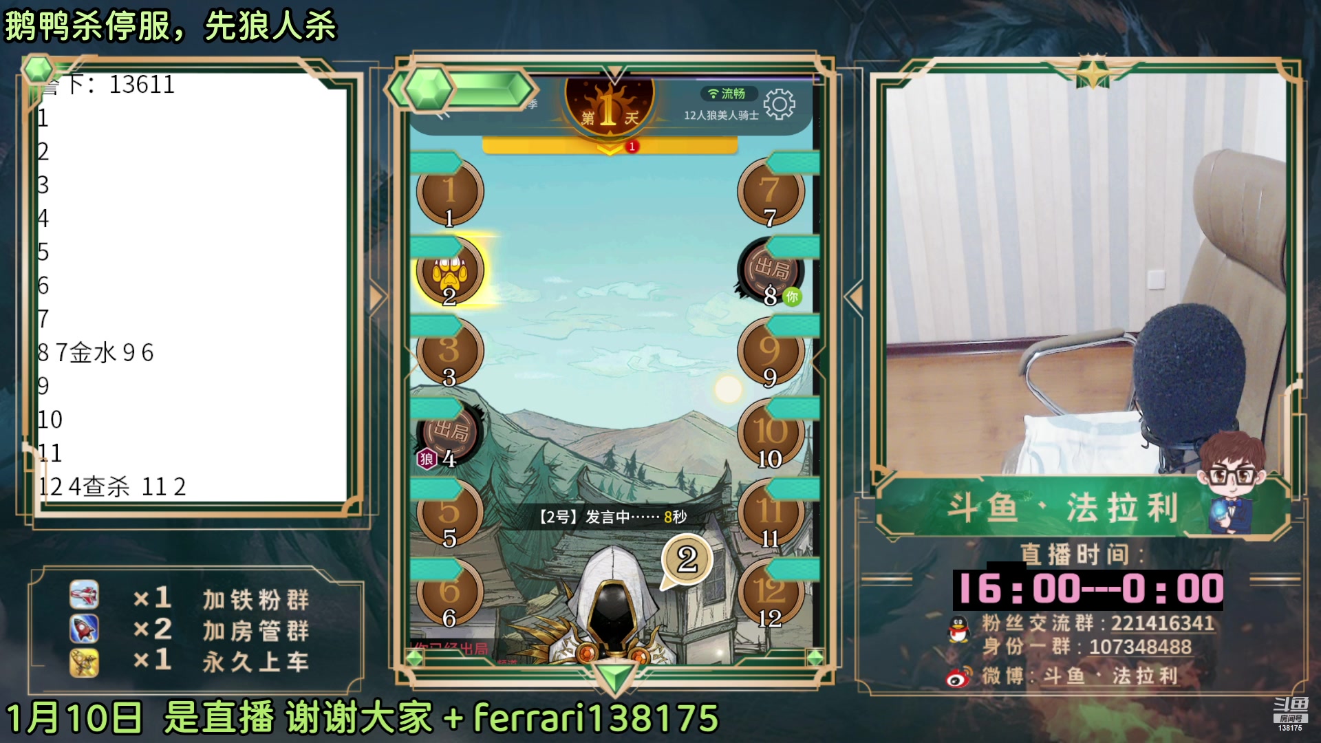 【2023-01-10 17点场】法拉利的直播间：斗鱼NO.1心理学狼人杀技术主播