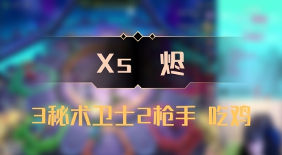 【Xs雲烬】3秘术卫士2枪手 吃鸡