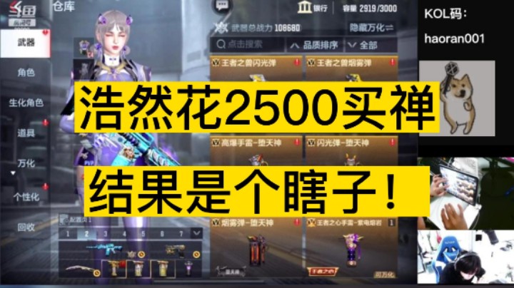 浩然花2500买禅。结果是个瞎子，吓坏浩然！