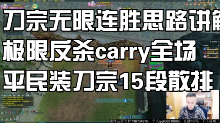 刀宗无限连胜思路讲解极限反杀carry全场平民装刀宗15段散