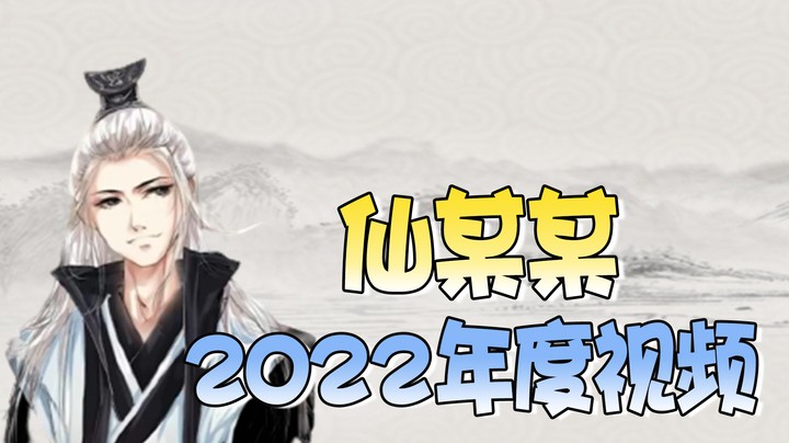 仙某某2022年度视频，“擦玻璃”一出秒杀全场