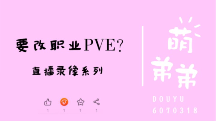 要改职业PVE？