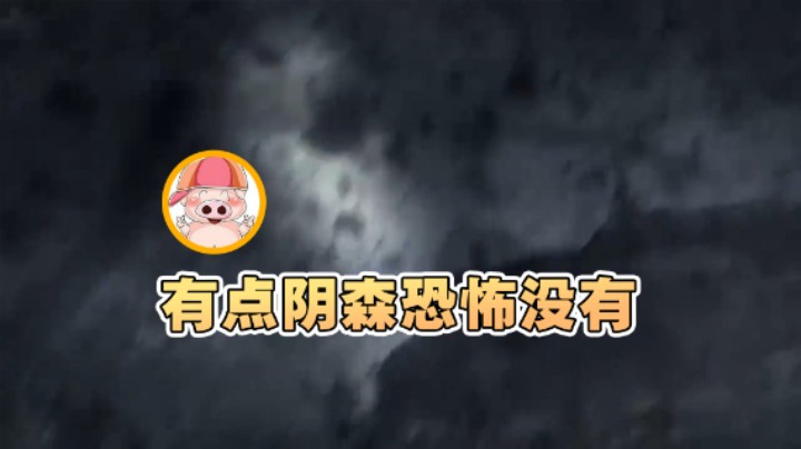 【东北乱炖】：有点阴森恐怖没有