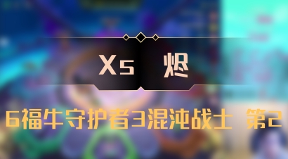 【Xs雲烬】6福牛守护者3混沌战士 第2