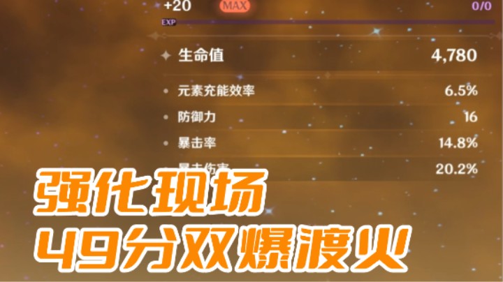 强化现场-49分双爆渡火花