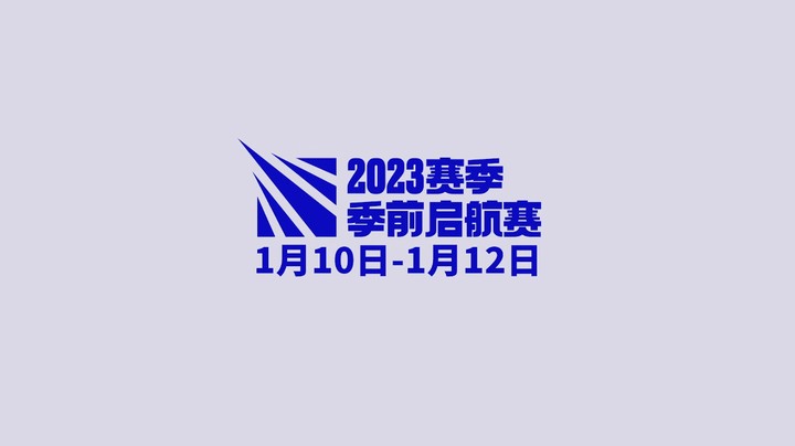 2023赛季季前启航赛宣传片