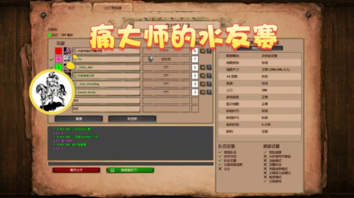 【帝国时代猜火车Yo】：痛大师的水友赛