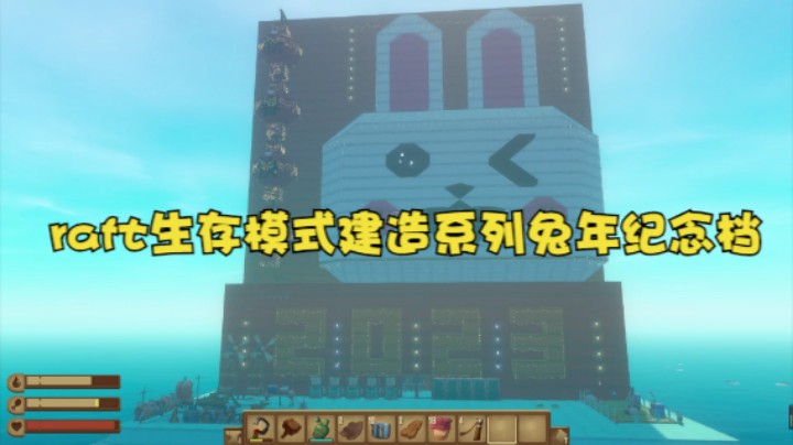 raft生存模式建造系列兔年纪念档